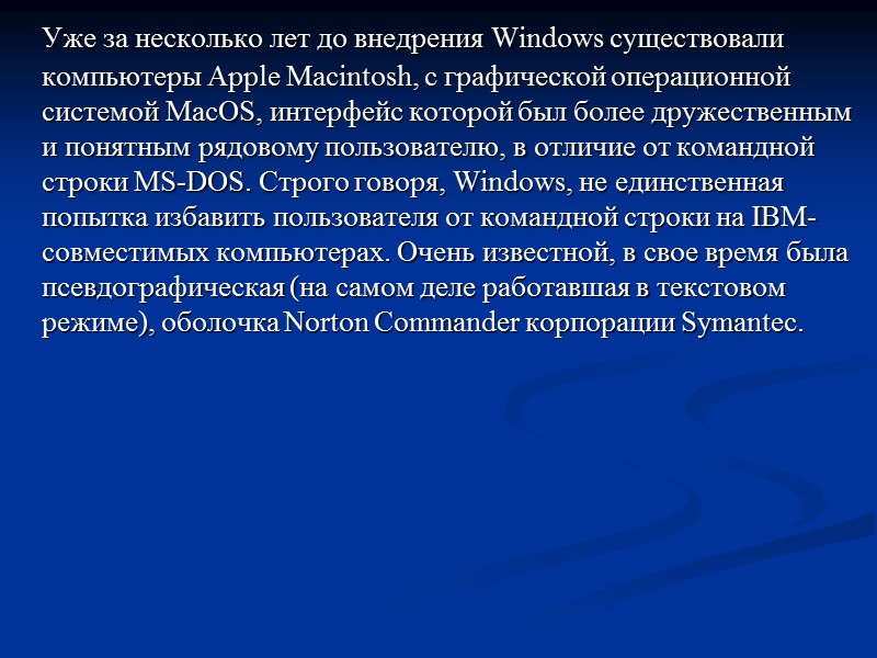 Уже за несколько лет до внедрения Windows существовали компьютеры Apple Macintosh, с графической операционной